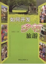如何开发乡村旅游