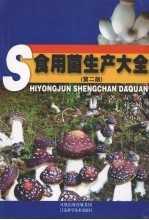 食用菌生产大全 第2版