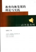 教育均衡发展的理论与实践 以河南为例