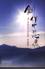 创作中的心灵