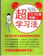 超学习法 门门功课考第一