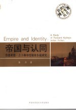 帝国与认同:鲁德亚德·吉卜林印度题材小说研究