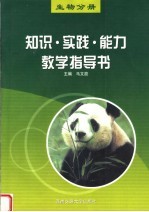 知识·实践·能力教学指导书 生物分册