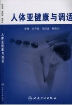 人体亚健康与调适