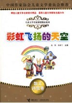 彩虹飞扬的天空 散文·诗歌卷