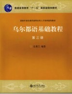 乌尔都语基础教程 第3册