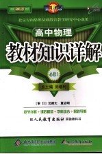 教材知识详解 高中物理 必修1 人教版