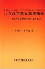 八百汉字意义源流探索 《现代汉语规范字典》编写札记
