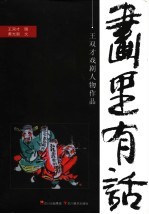 画中有话:王双才戏剧人物作品