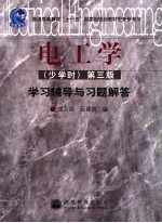 电工学 少学时 第3版学习辅导与习题解答