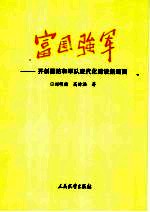 富国强军 开创国防和军队现代化建设新局面