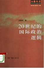 二十世纪的国际政治逻辑