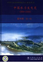 中国水力发电史 1904-2000 第4册 第一稿