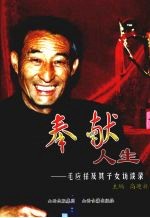 奉献人生:毛应祥及其子女访谈录