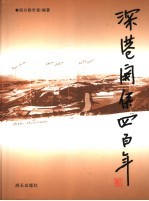 深港关系四百年