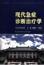 现代急症诊断治疗学