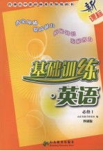 基础训练 英语 外研版 必修一