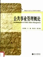 公共事业管理概论
