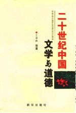 20世纪的文学与道德