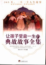 中小学生典故必读 让孩子受益一生的典故故事全集