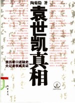袁世凯真相 1859-1916