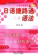 日语捷路通 语法