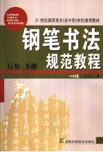 钢笔书法规范教程 行书 下