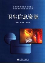 卫生信息资源