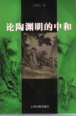 论陶渊明的中和