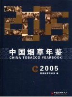 中国烟草年鉴 2005