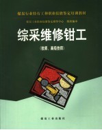 综采维修钳工 技师、高级技师