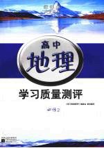 新课标学习质量测评 高中地理 必修二 配鲁教版