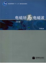 电磁场与电磁波 第2版