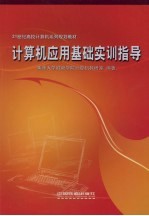 计算机应用基础实训指导