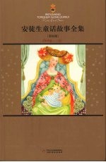 安徒生童话故事全集 美绘版 中