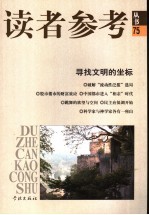 读者参考丛书 75 寻找文明的坐标