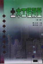 土木工程测量 第2版