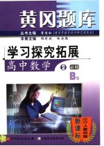 黄冈题库:学习探究拓展 高中数学二 B版必修