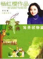 杨红樱作品:好词好句好段 写景状物篇