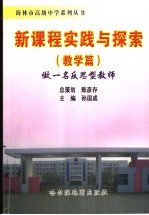 新课程实践与探索