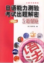 日语能力测验考试出题解密 2级语法