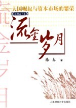 流金岁月 大国崛起与资本市场的繁荣