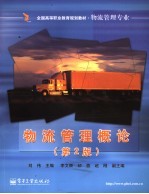 物流管理概论 第2版