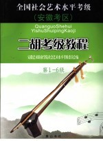 全国社会艺术水平考级安徽考区二胡考级教程 第1-6级