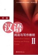 中级汉语阅读与写作教程 Ⅱ