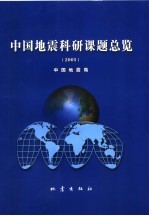 中国地震科研课题总览 2005