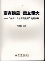 富有远见 意义重大 “面向21世纪课程教材”建设回顾