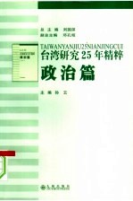 台湾研究25年精粹 政治篇