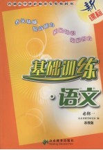 基础训练 语文 苏教版 必修一