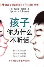 孩子，你为什么不听话